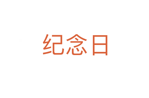 纪念日