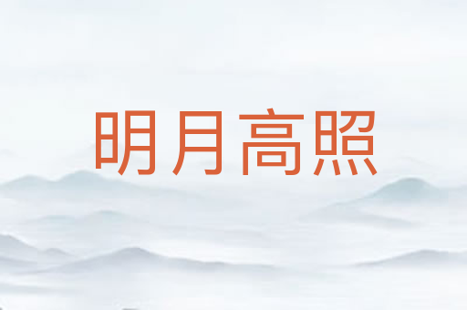 明月高照