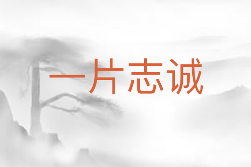 一片志诚