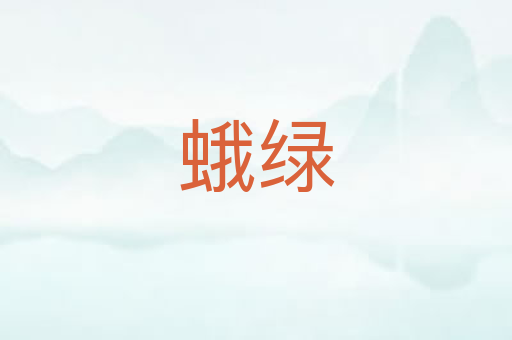 蛾绿