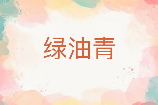 绿油青