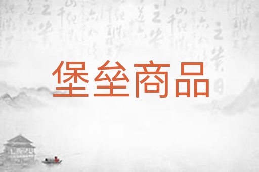 堡垒商品