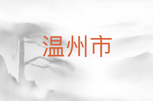温州市