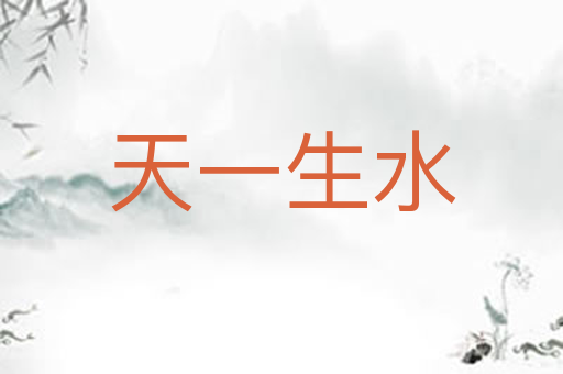 天一生水