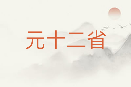 元十二省