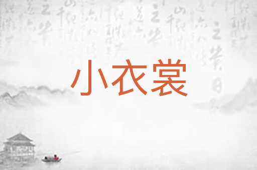小衣裳
