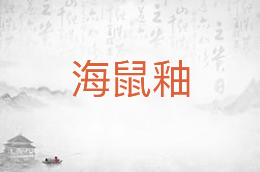 海鼠釉