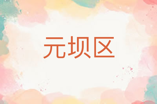 元坝区