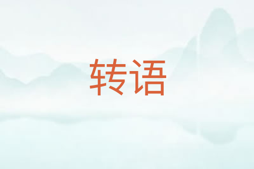 转语