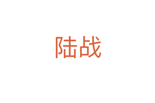 陆战