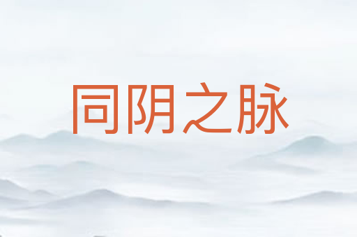 同阴之脉