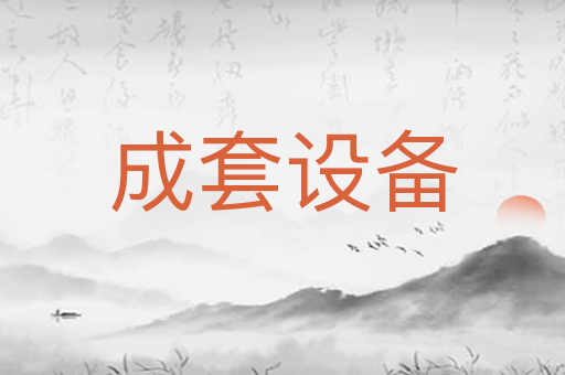 成套设备