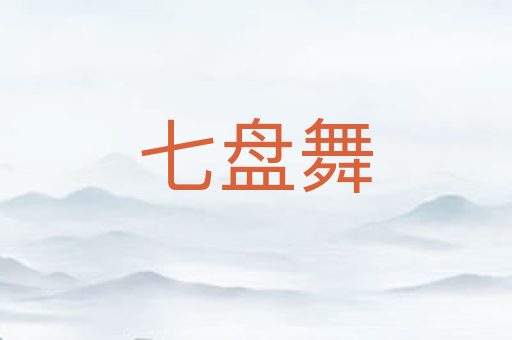 七盘舞