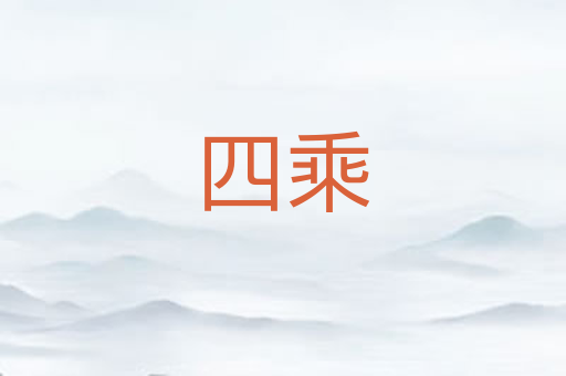 四乘