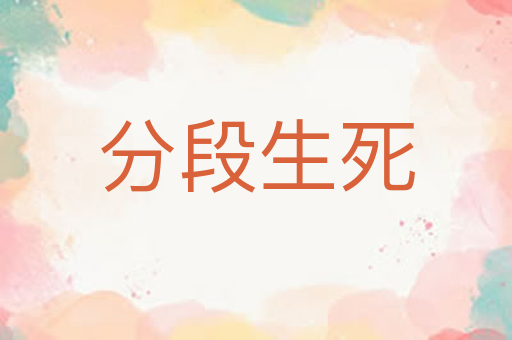 分段生死