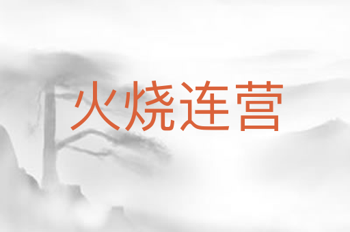 火烧连营