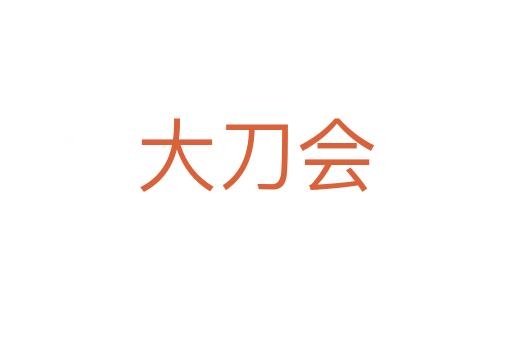 大刀会