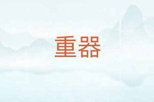 重器