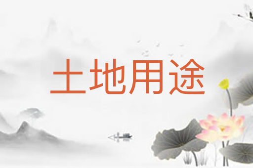 土地用途