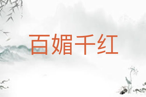 百媚千红