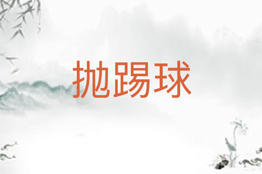 抛踢球