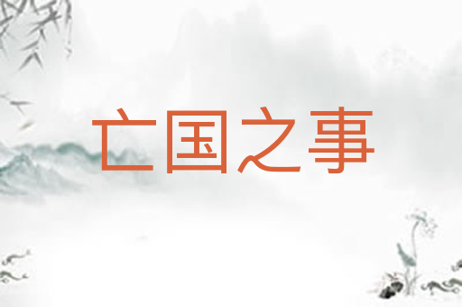 亡国之事
