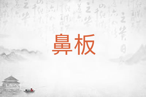 鼻板