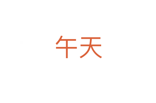 午天