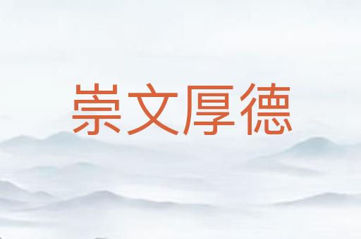 崇文厚德