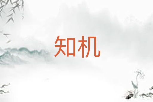 知机