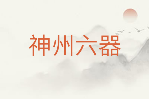 神州六器