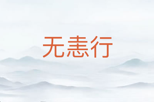 无恚行