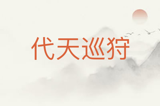 代天巡狩