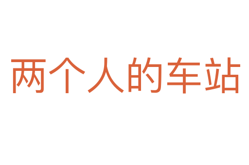 两个人的车站