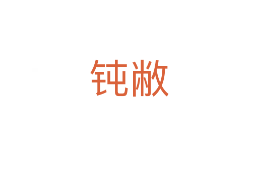 钝敝