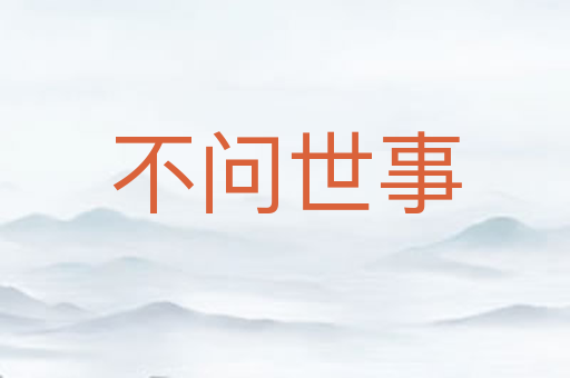 不问世事