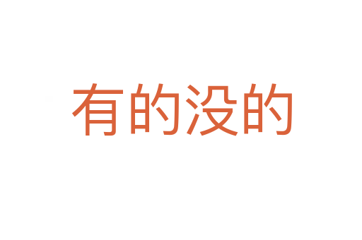 有的没的