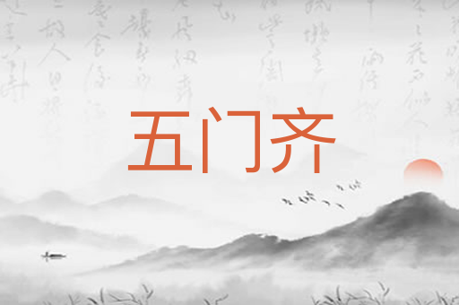 五门齐