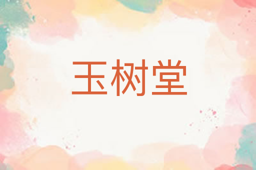 玉树堂