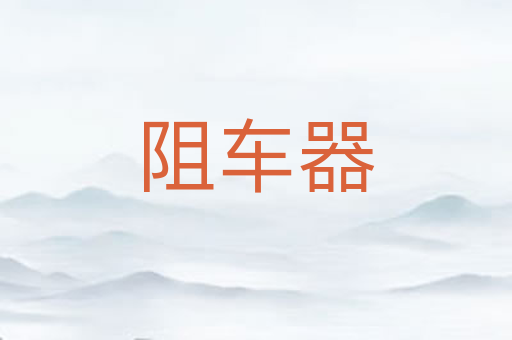 阻车器