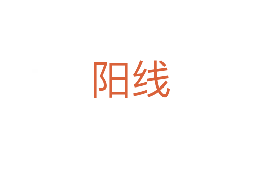 阳线