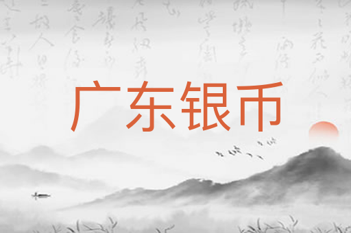 广东银币