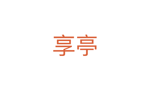 享亭
