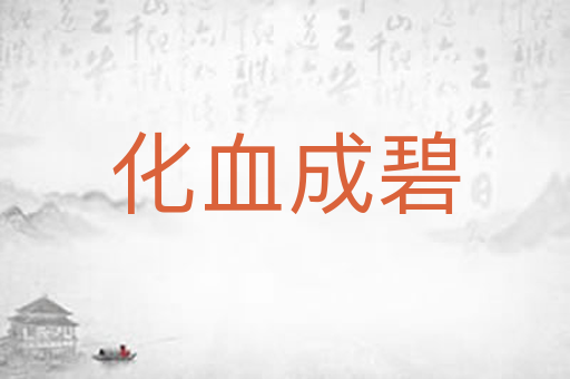 化血成碧