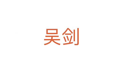 吴剑