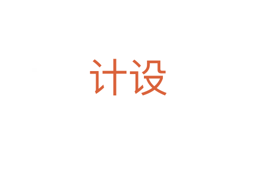 计设