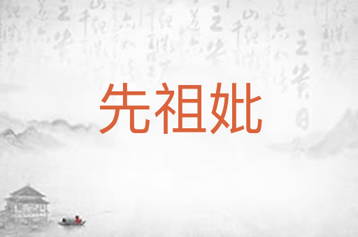 先祖妣