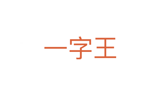 一字王