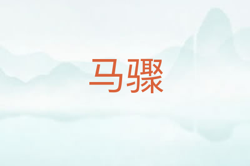 马骤