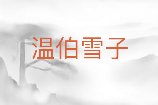 温伯雪子